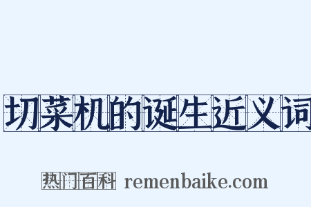 切菜机的诞生近义词是什么意思的图片